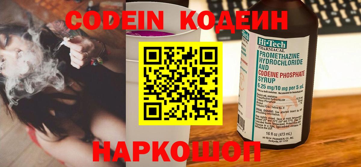 Codein напиток Lean (лин) Нововоронеж