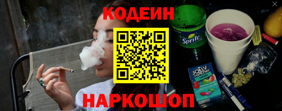 Кодеин Purple Drank  Вход с VPN  Нововоронеж 